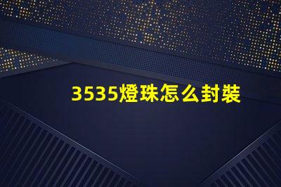 3535燈珠怎么封裝 3535燈珠封裝尺寸